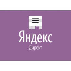 Ведение рекламной компании в Яндекс директ